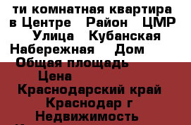 5-ти комнатная квартира в Центре › Район ­ ЦМР › Улица ­ Кубанская Набережная  › Дом ­ 4 › Общая площадь ­ 514 › Цена ­ 65 000 000 - Краснодарский край, Краснодар г. Недвижимость » Квартиры продажа   . Краснодарский край,Краснодар г.